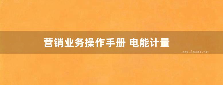 营销业务操作手册 电能计量